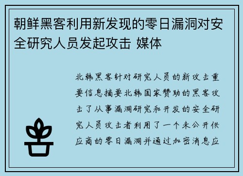 朝鲜黑客利用新发现的零日漏洞对安全研究人员发起攻击 媒体