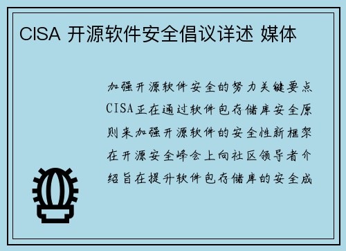 CISA 开源软件安全倡议详述 媒体