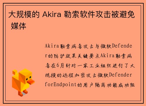 大规模的 Akira 勒索软件攻击被避免 媒体