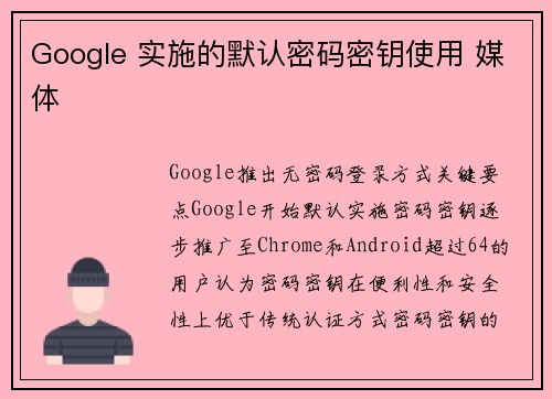 Google 实施的默认密码密钥使用 媒体