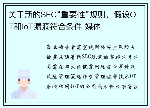 关于新的SEC“重要性”规则，假设OT和IoT漏洞符合条件 媒体