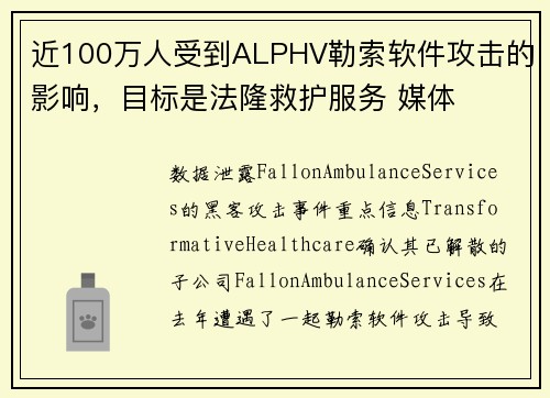 近100万人受到ALPHV勒索软件攻击的影响，目标是法隆救护服务 媒体