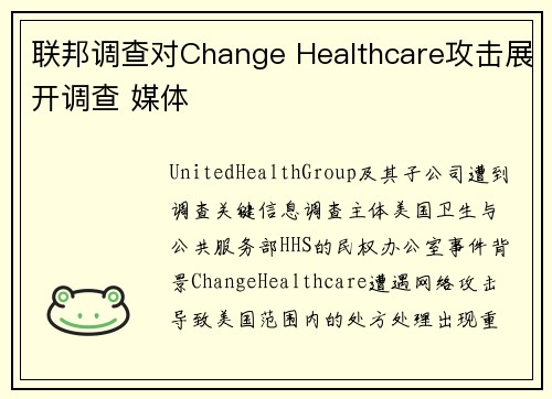 联邦调查对Change Healthcare攻击展开调查 媒体