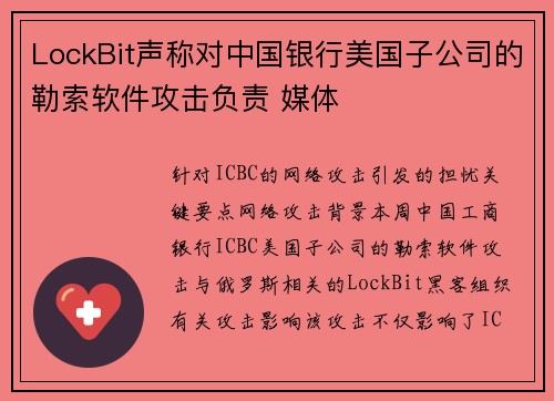 LockBit声称对中国银行美国子公司的勒索软件攻击负责 媒体