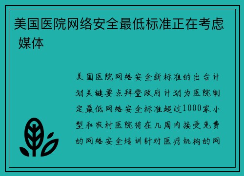 美国医院网络安全最低标准正在考虑 媒体