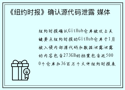 《纽约时报》确认源代码泄露 媒体