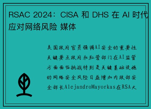RSAC 2024：CISA 和 DHS 在 AI 时代应对网络风险 媒体
