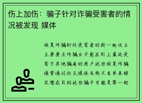 伤上加伤：骗子针对诈骗受害者的情况被发现 媒体