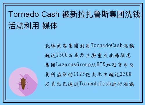 Tornado Cash 被新拉扎鲁斯集团洗钱活动利用 媒体