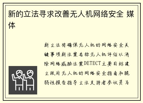 新的立法寻求改善无人机网络安全 媒体