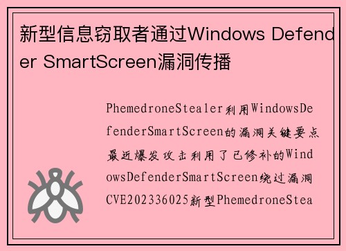 新型信息窃取者通过Windows Defender SmartScreen漏洞传播 