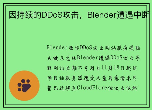因持续的DDoS攻击，Blender遭遇中断 
