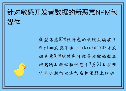针对敏感开发者数据的新恶意NPM包 媒体