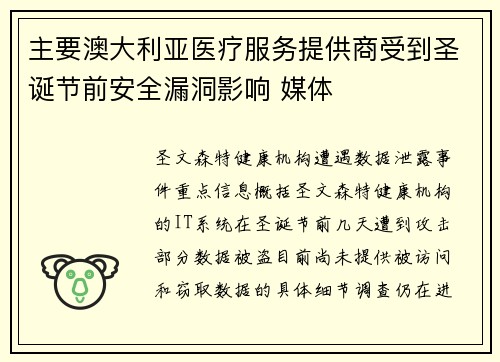 主要澳大利亚医疗服务提供商受到圣诞节前安全漏洞影响 媒体