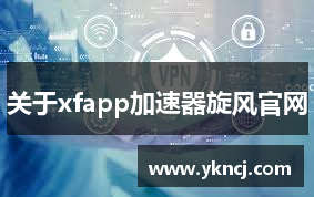 关于xfapp加速器旋风官网