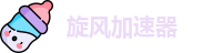 欢迎来到旋风加速器 | 旋风加速器官网